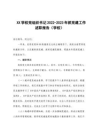 XX学校党组织书记2022-2023年抓党建工作述职报告（学校）.docx