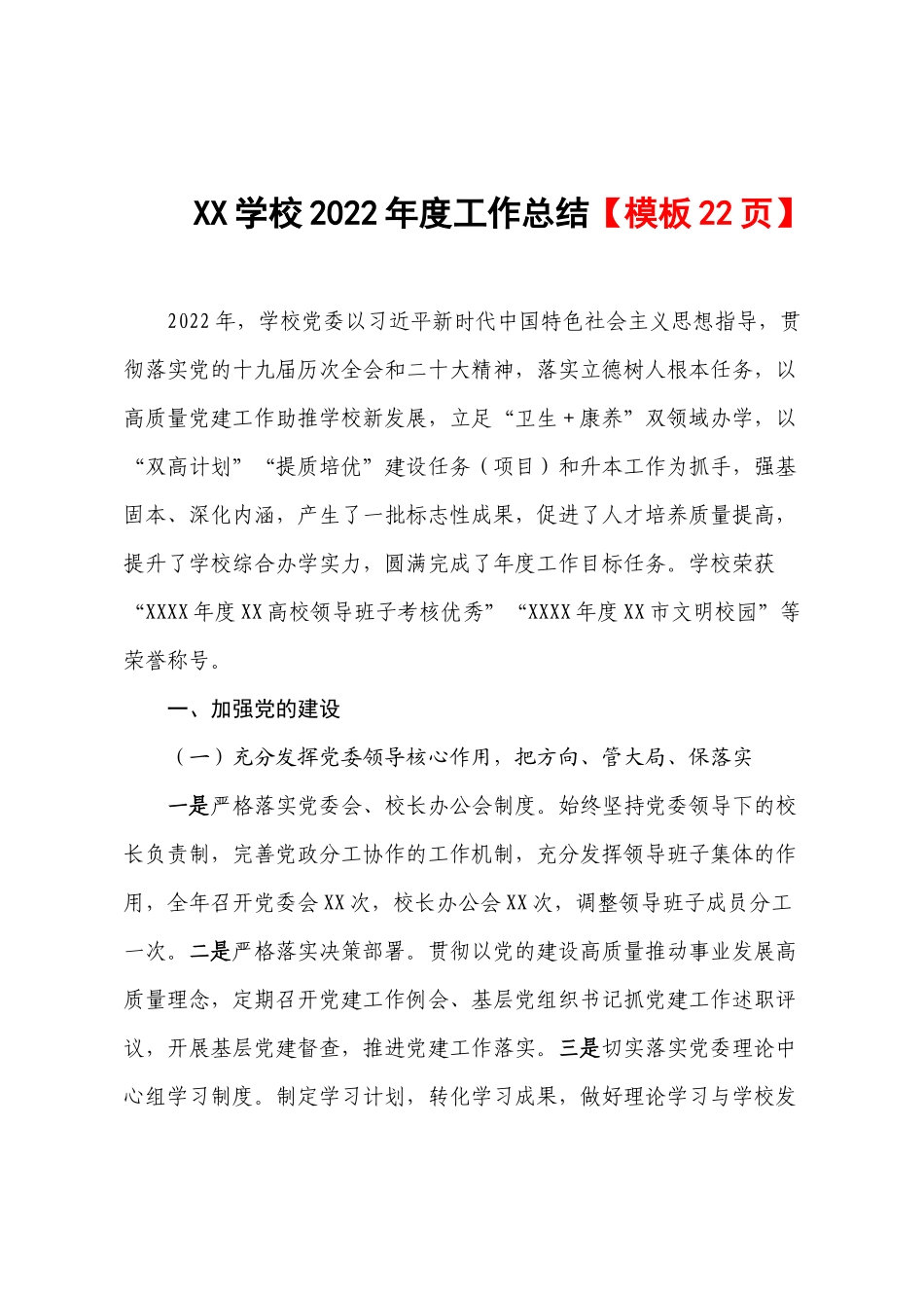 XX学校2022年度工作总结【模板22页】.docx_第1页