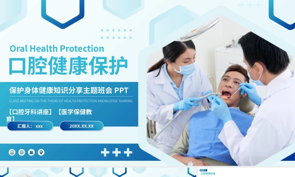 关注口腔牙齿健康保护主题班会PPT.pptx