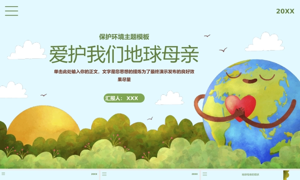 爱护环境保护地球宣传教育PPT模板.pptx
