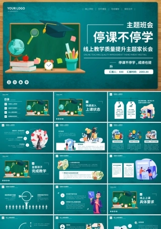 停课不停学线上教学主题班会PPT模板.pptx