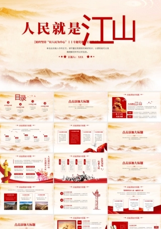 人民就是江山”党政风党建学习主题教育PPT模板.pptx