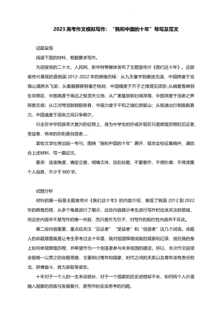 2023届高考作文模拟写作题材：“我和中国的十年”导写及范文.docx