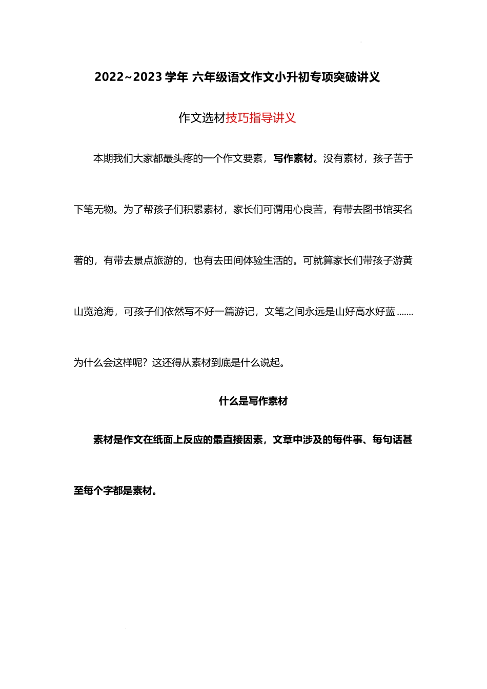小升初专项突破 作文如何选材 写作技巧指导.docx_第1页