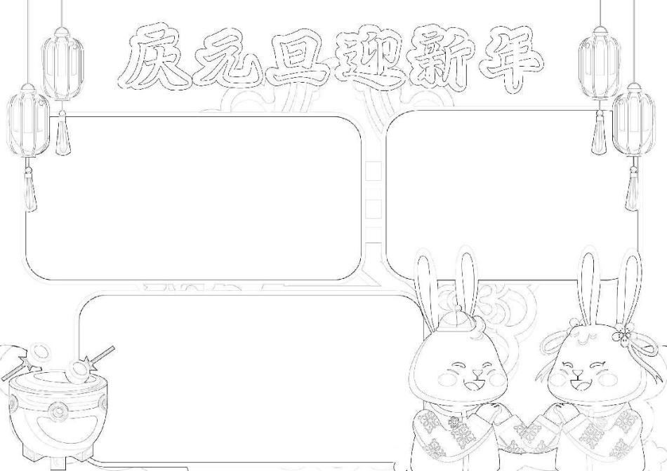 庆元旦迎新年兔年A4手抄报模板.docx_第1页