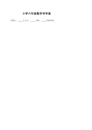 人教版小学六年上册数学全册导学案02.doc