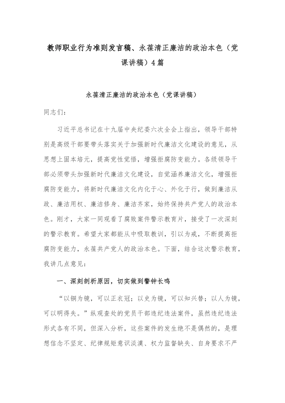 教师职业行为准则发言稿、永葆清正廉洁的政治本色（党课讲稿）4篇.docx_第1页