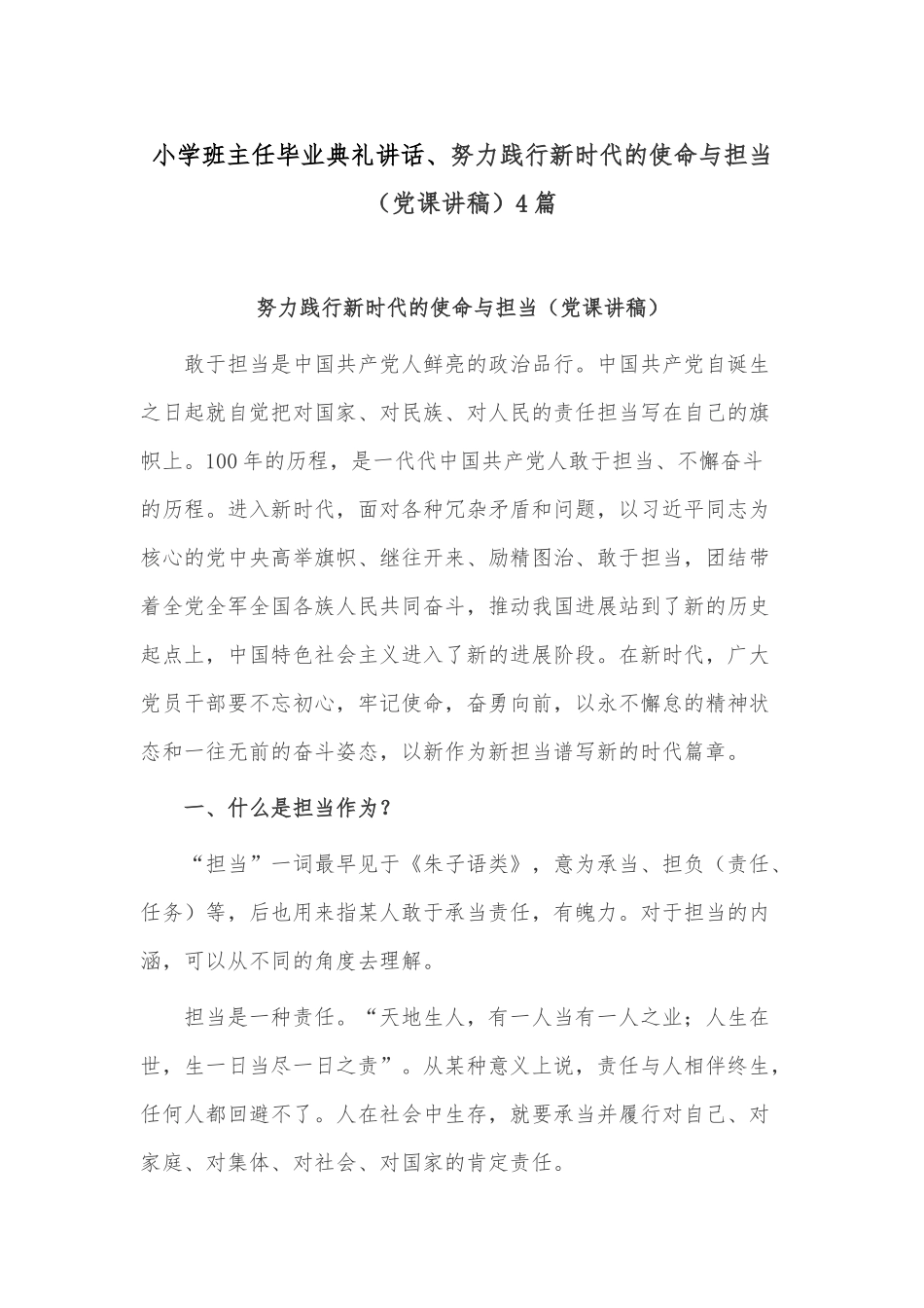 小学班主任毕业典礼讲话、努力践行新时代的使命与担当（党课讲稿）4篇.docx_第1页