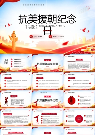 红色党政风抗美援朝纪念日PPT.pptx