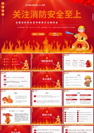 红色卡通风关注消防安全至上PPT.pptx