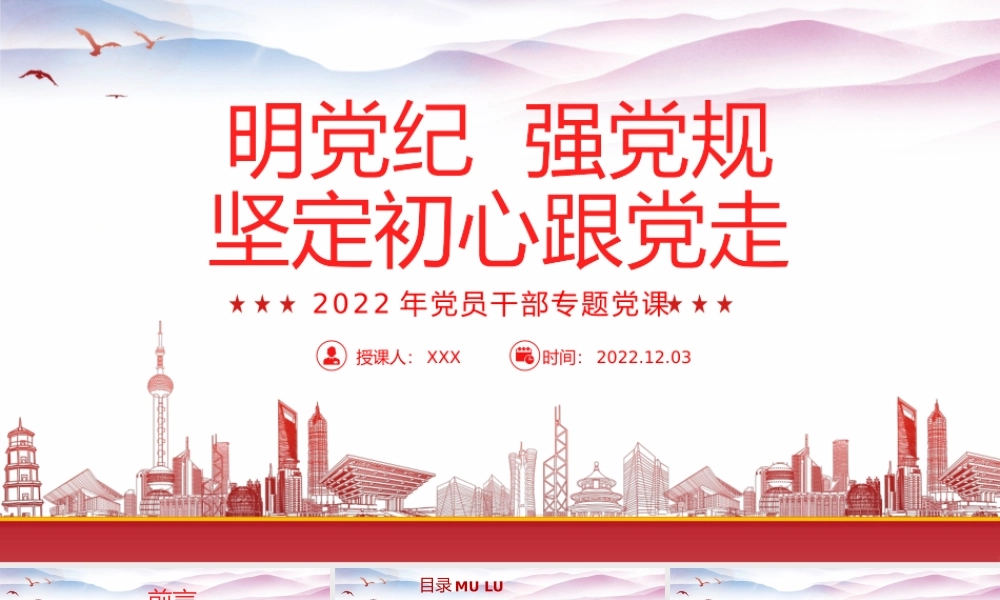 明党纪强党规坚定初心跟党走PPT党的纪律是党的各级组织和全体党员必须遵守的行为规则PPT课件（带内容）.pptx