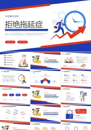 蓝红撞色插画风拒绝拖延症PPT.pptx