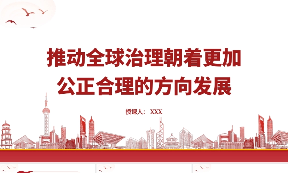 推动全球治理朝着更加公正合理的方向发展PPT党课课件（带内容）.pptx