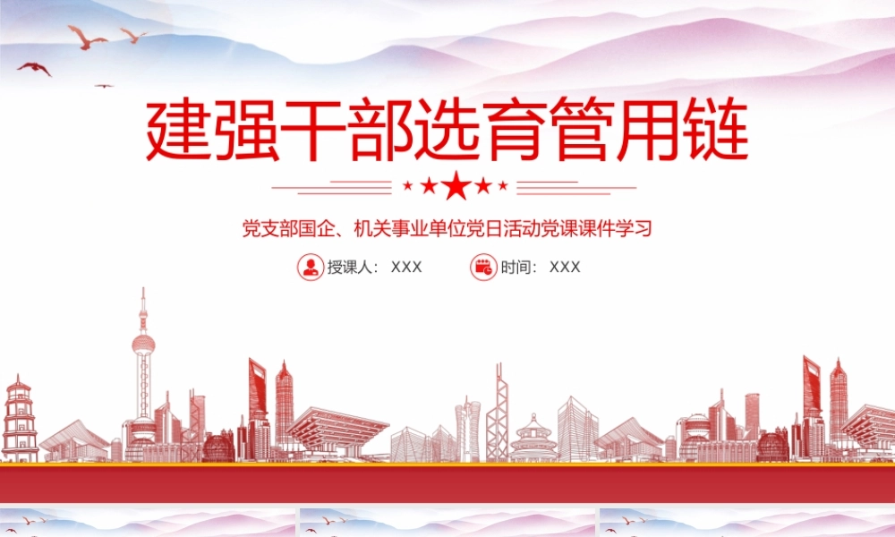 建强干部选育管用链党日活动党课PPT课件（带内容）.pptx