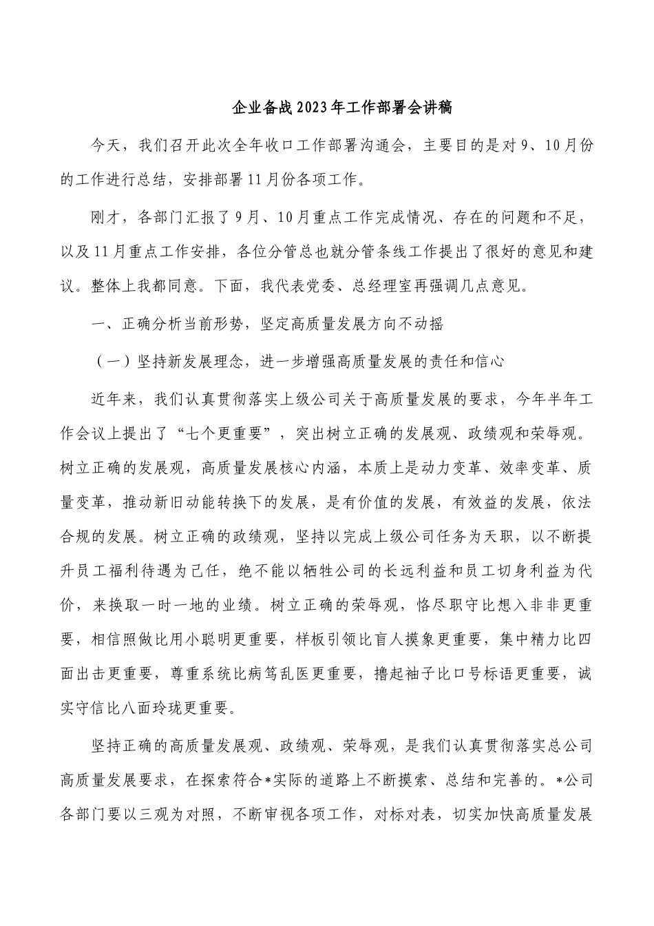 企业备战2023年工作部署会讲稿.docx_第1页