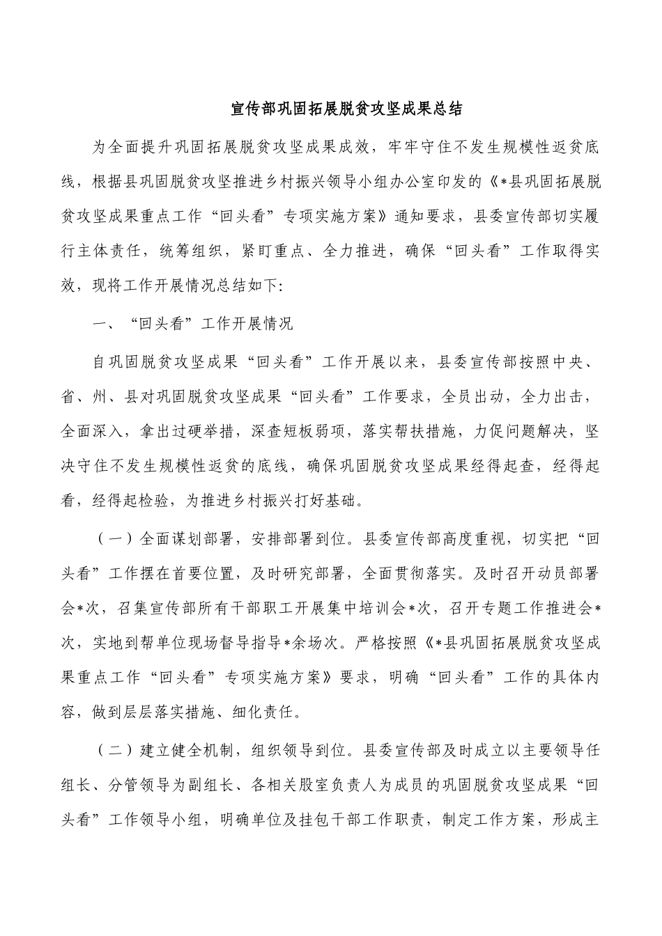 宣传部巩固拓展脱贫攻坚成果总结.docx_第1页