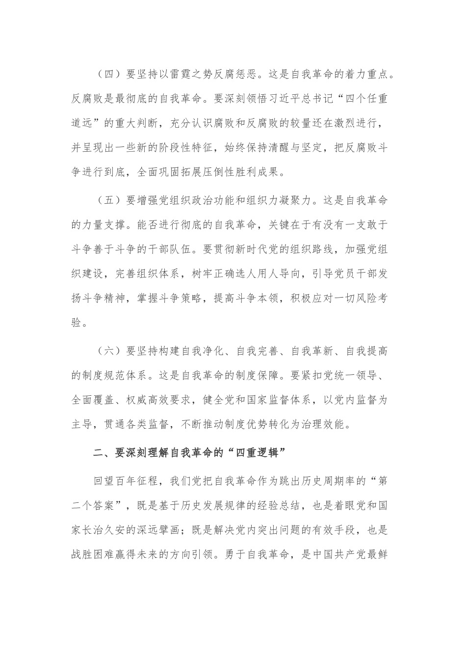 2篇在更高水平供需动态平衡中推进经济高质量发展、坚决做到“四要四有” 力争成为将自我革命进行到底的模范带头者（党课讲稿）.docx_第3页