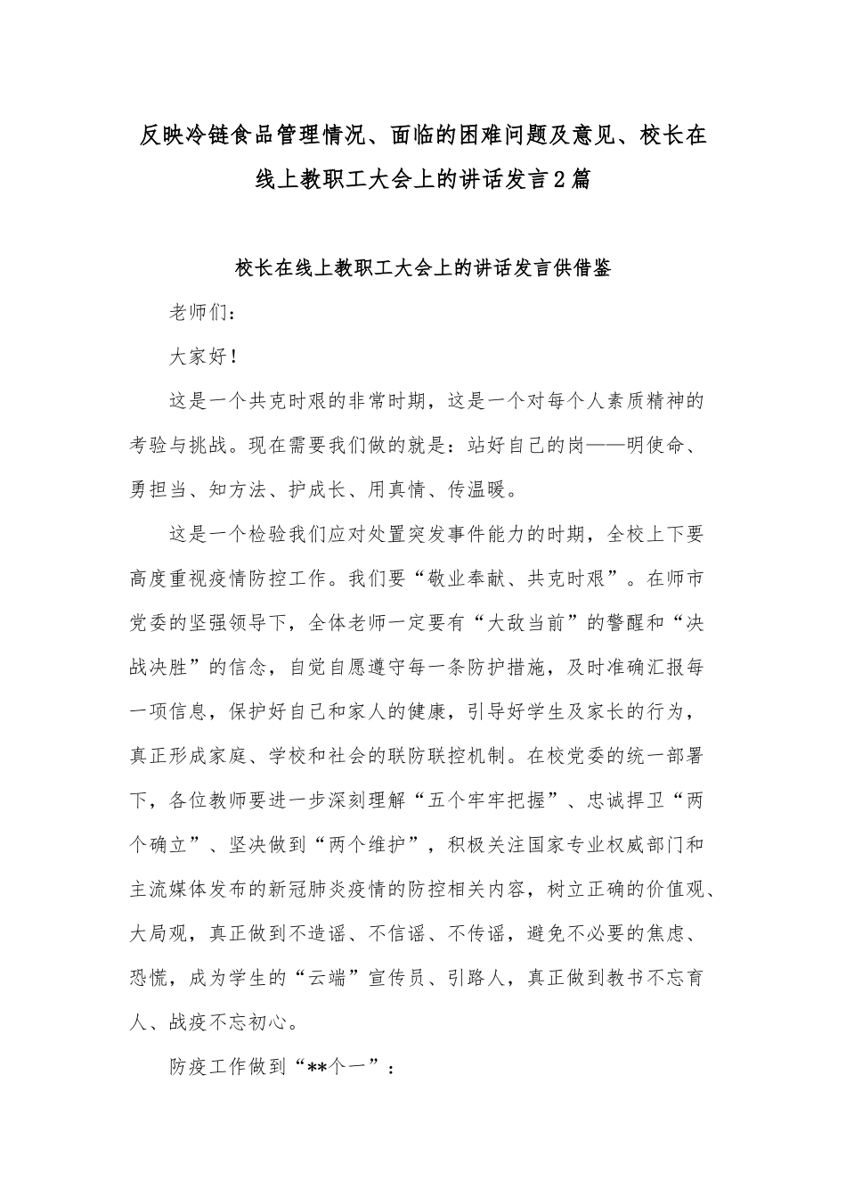 反映冷链食品管理情况、面临的困难问题及意见、校长在线上教职工大会上的讲话发言2篇.docx_第1页