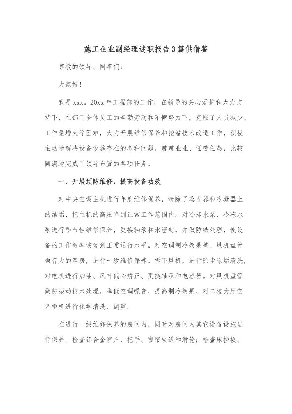 施工企业副经理述职报告3篇供借鉴.docx_第1页
