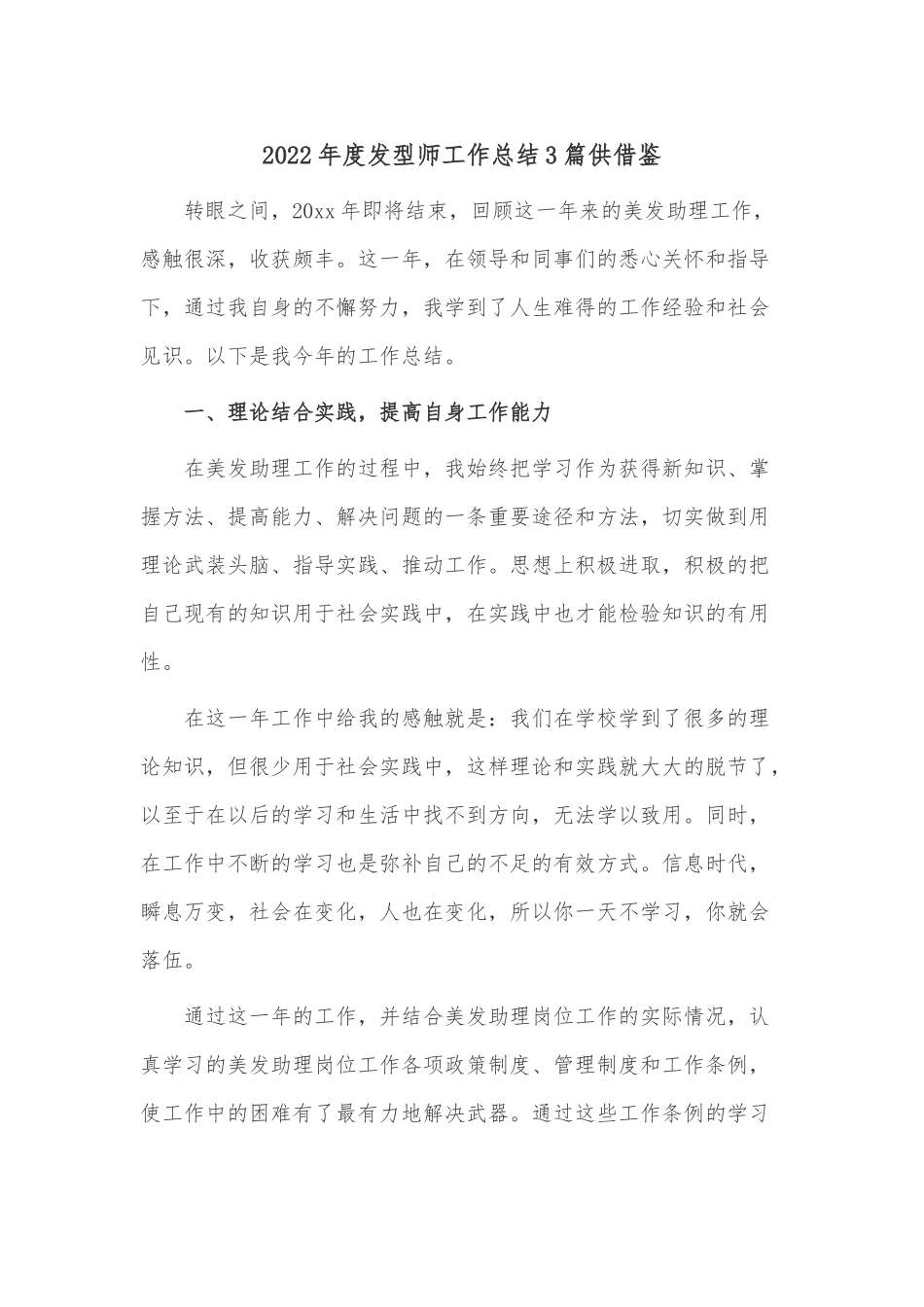 2022年度发型师工作总结3篇供借鉴.docx_第1页