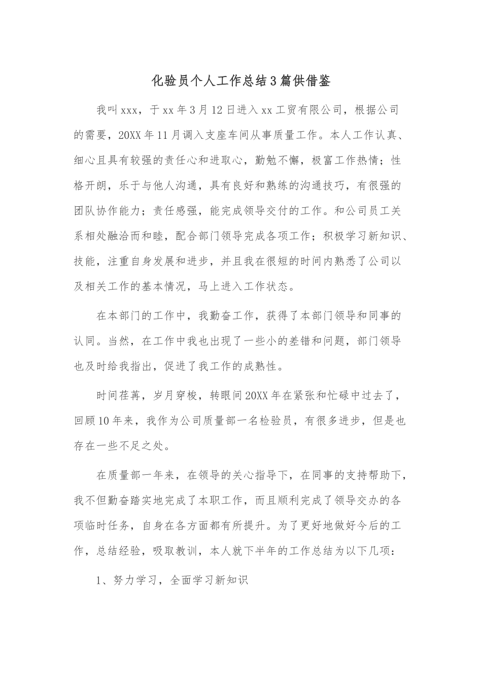 化验员个人工作总结3篇供借鉴.docx_第1页