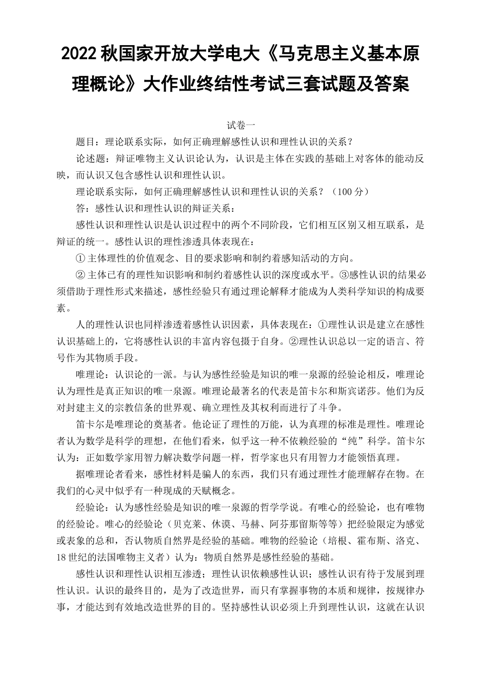 （汇编）2022年秋国家开放大学电大《马克思主义基本原理概论》大作业终结性考试试题及答案（3套）.docx_第1页