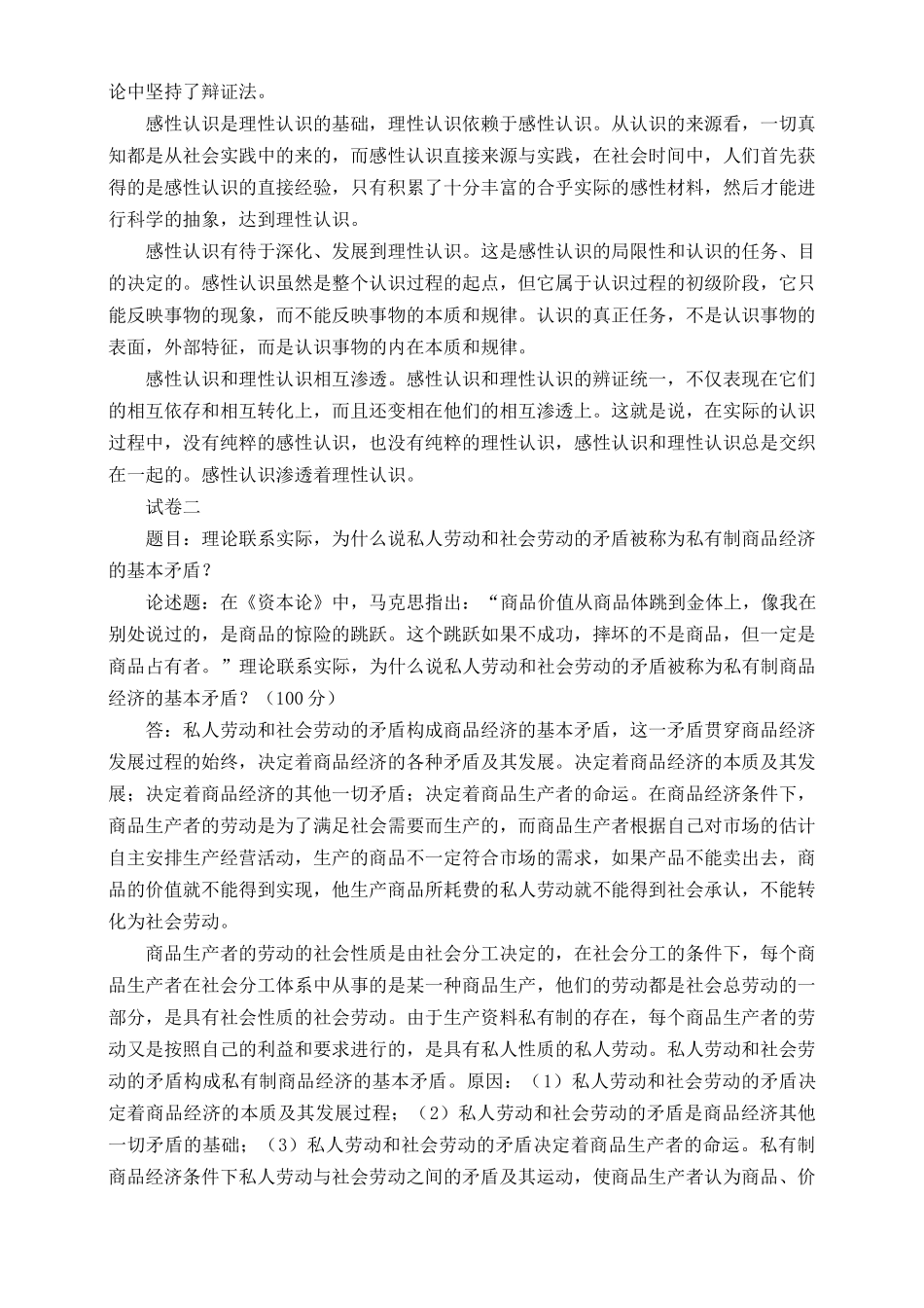 （汇编）2022年秋国家开放大学电大《马克思主义基本原理概论》大作业终结性考试试题及答案（3套）.docx_第2页