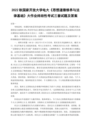 （汇编）2022秋国开大学电大《思想道德修养与法律基础》大作业终结性考试试题及答案（3套）.docx