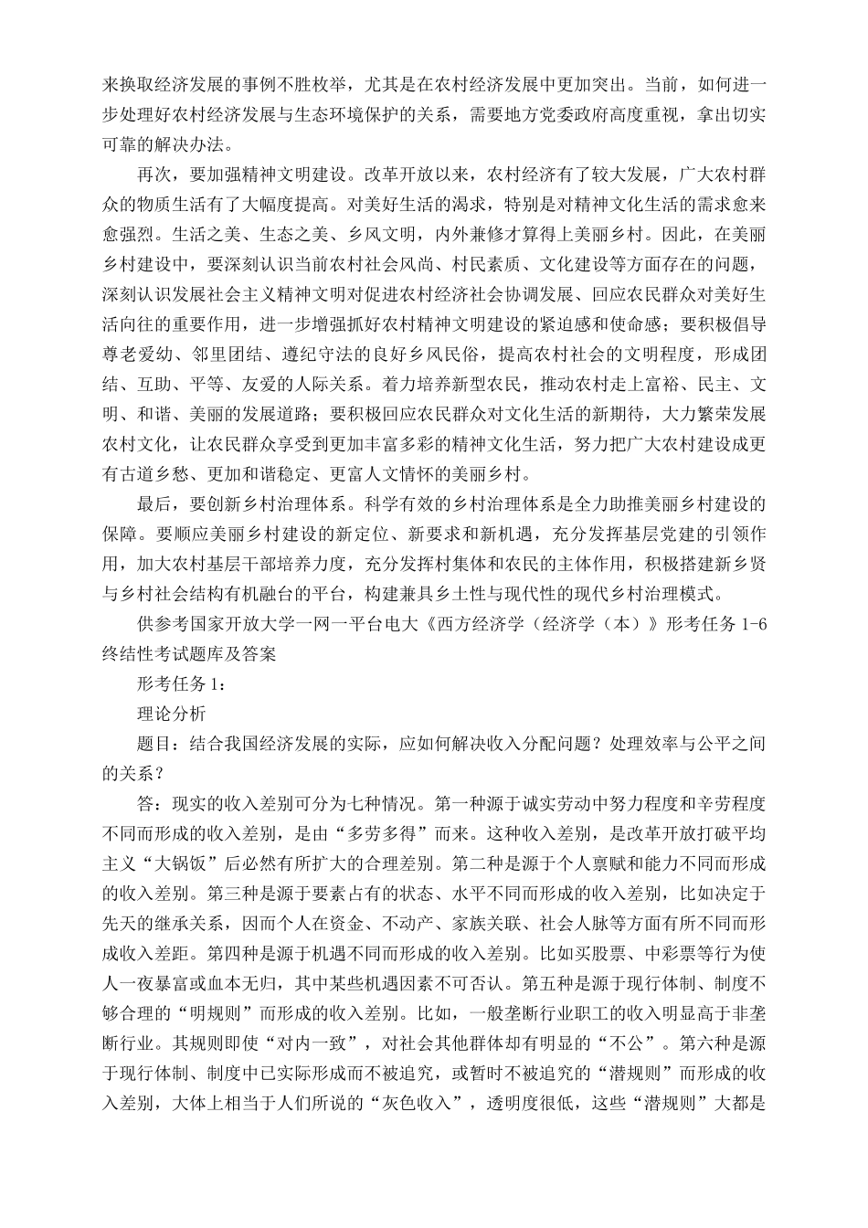 （最新）2022年秋国开大学电大：理论联系实际谈一谈你对实施乡村振兴战略的认识.docx_第2页
