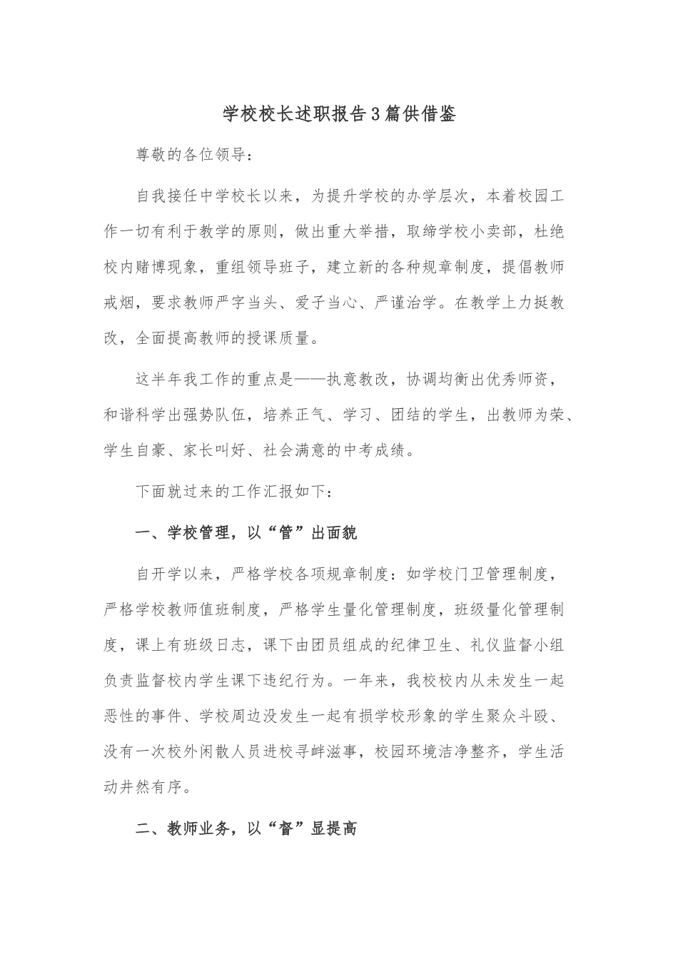 学校校长述职报告3篇供借鉴.docx_第1页
