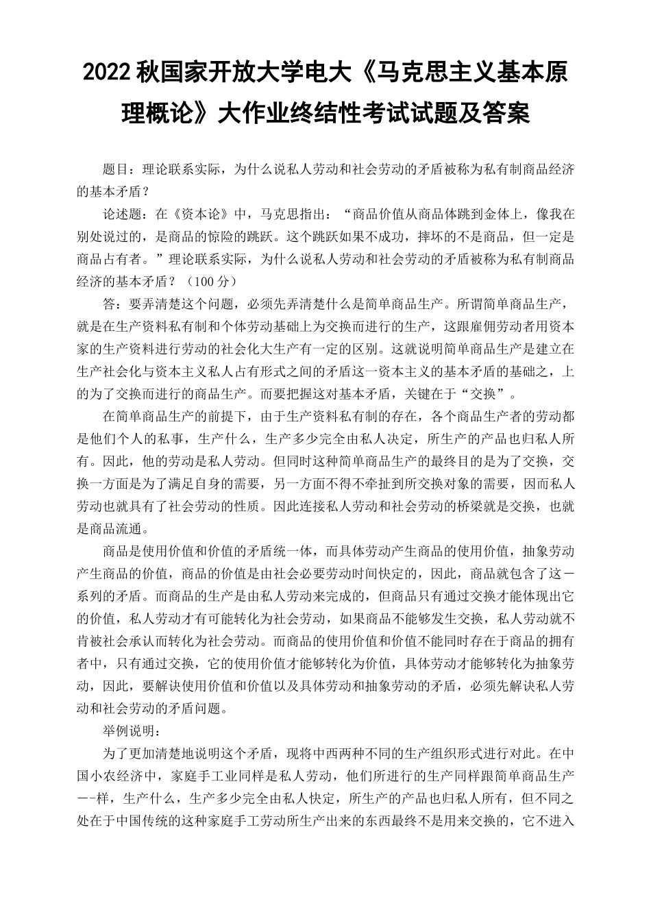 （最新）2022年秋国开大学电大：理论联系实际为什么说私人劳动和社会劳动的矛盾被称为私有制商品经济的基本矛盾.docx_第1页