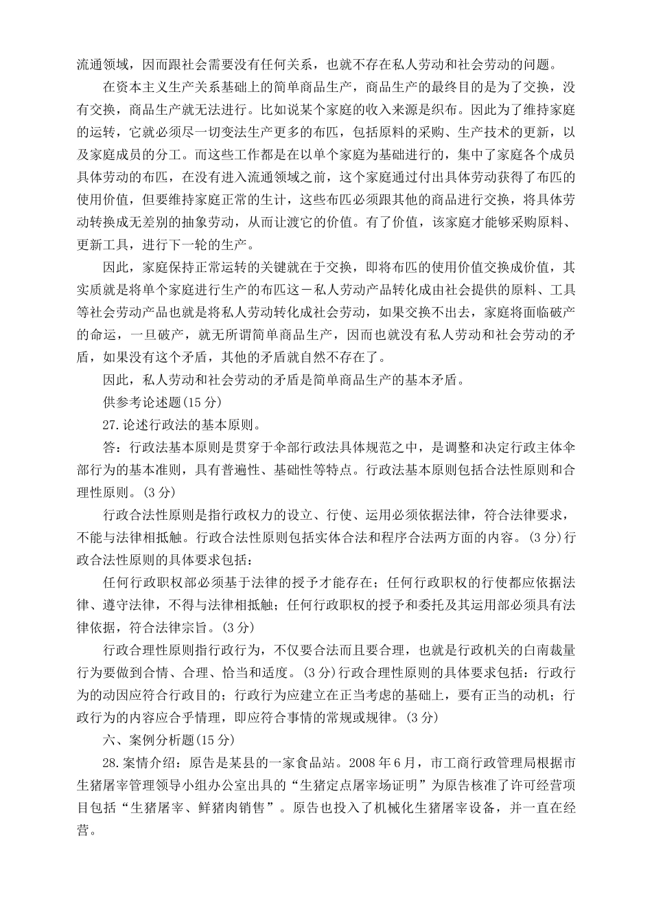（最新）2022年秋国开大学电大：理论联系实际为什么说私人劳动和社会劳动的矛盾被称为私有制商品经济的基本矛盾.docx_第2页