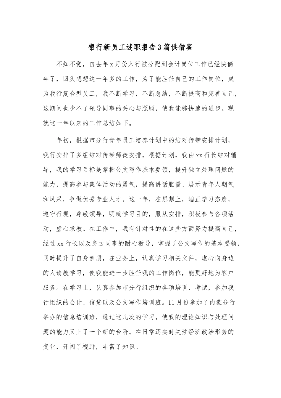 银行新员工述职报告3篇供借鉴.docx_第1页