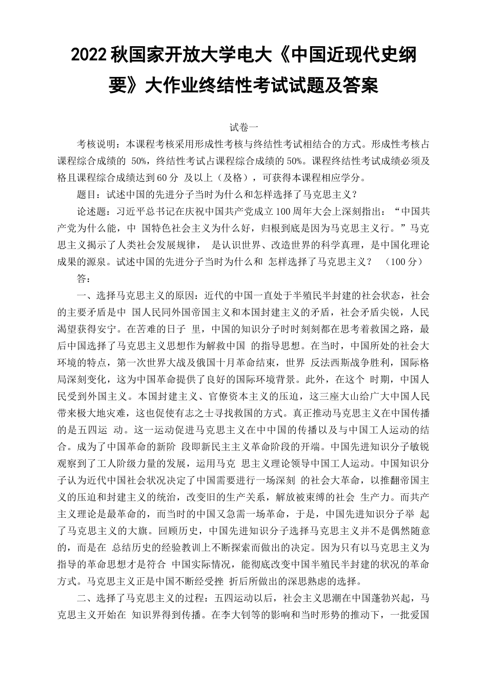 （最新）2022年秋国开大学电大：试述中国的先进分子当时为什么和怎样选择了马克思主义.docx_第1页