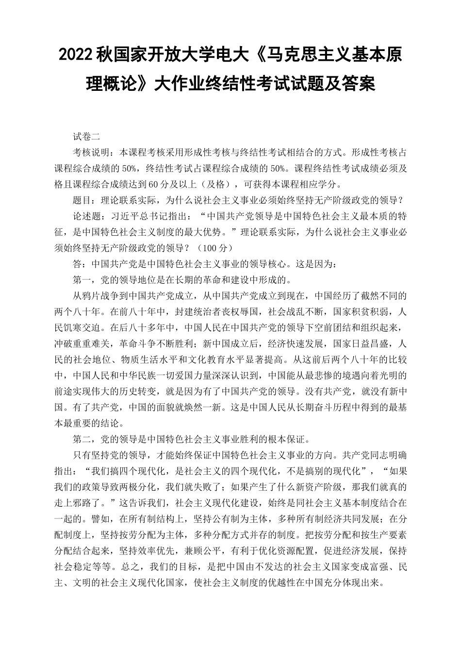 （最新）2022年秋国开大学电大：理论联系实际为什么说社会主义事业必须始终坚持无产阶级政党的领导.docx_第1页