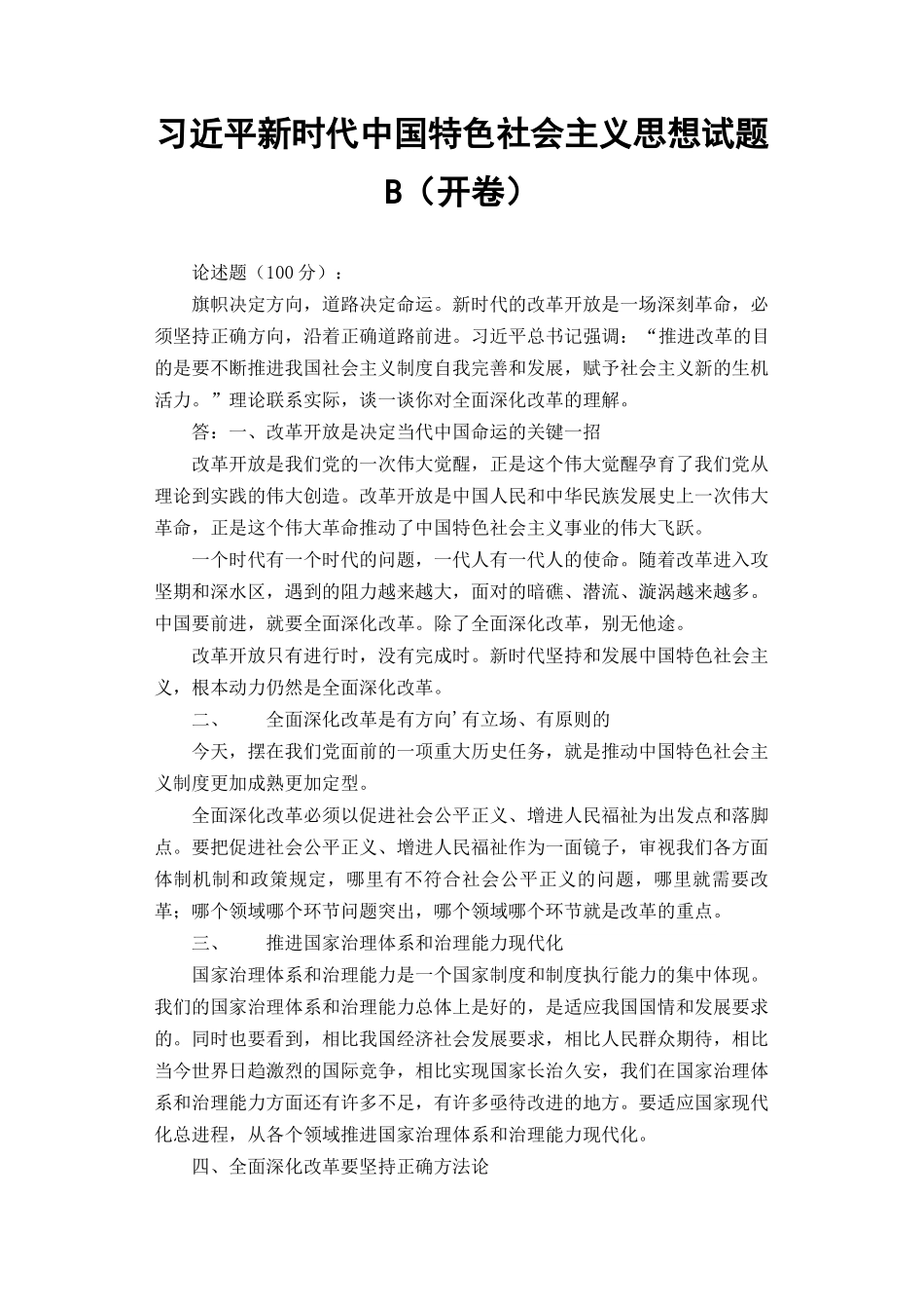 （最新）理论联系实际谈一谈你对全面深化改革的理解.docx_第1页