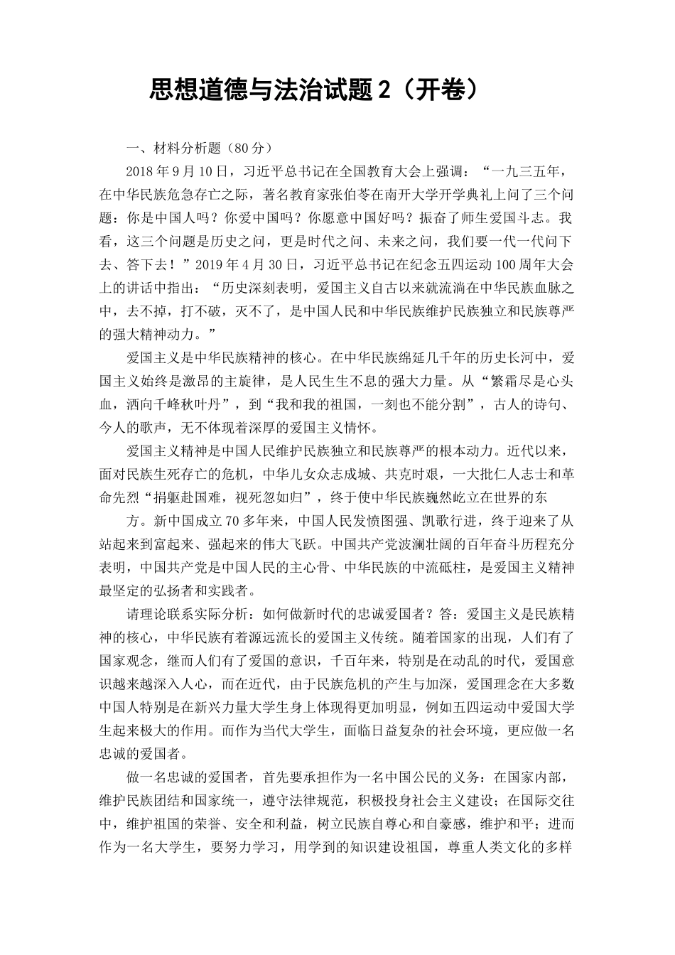 （最新）如何做新时代的忠诚爱国者？我国宪法法律规定公民享有的权利和必须履行的法律义务有哪些？.docx_第1页
