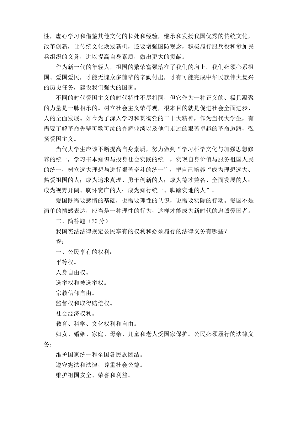 （最新）如何做新时代的忠诚爱国者？我国宪法法律规定公民享有的权利和必须履行的法律义务有哪些？.docx_第2页
