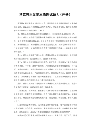 (最新）理论联系实际如何正确理解感性认识和理性认识的关系？.docx