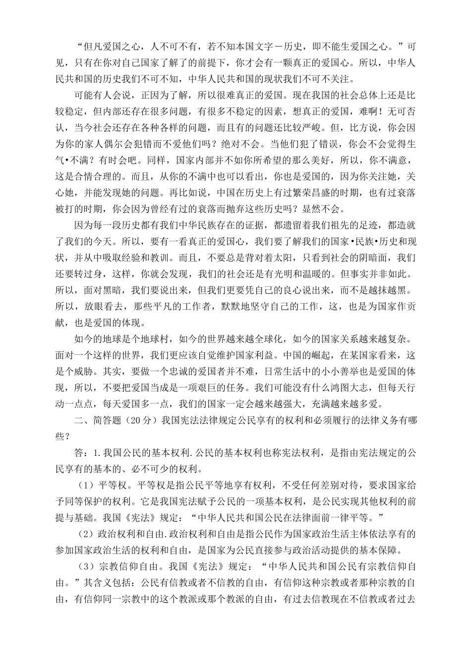 （最新整理）2022年秋电大：理论联系实际分析：如何做新时代的忠诚爱国者？我国宪法法律规定公民享有的权利和必须履行的法律义务有哪些.docx_第2页