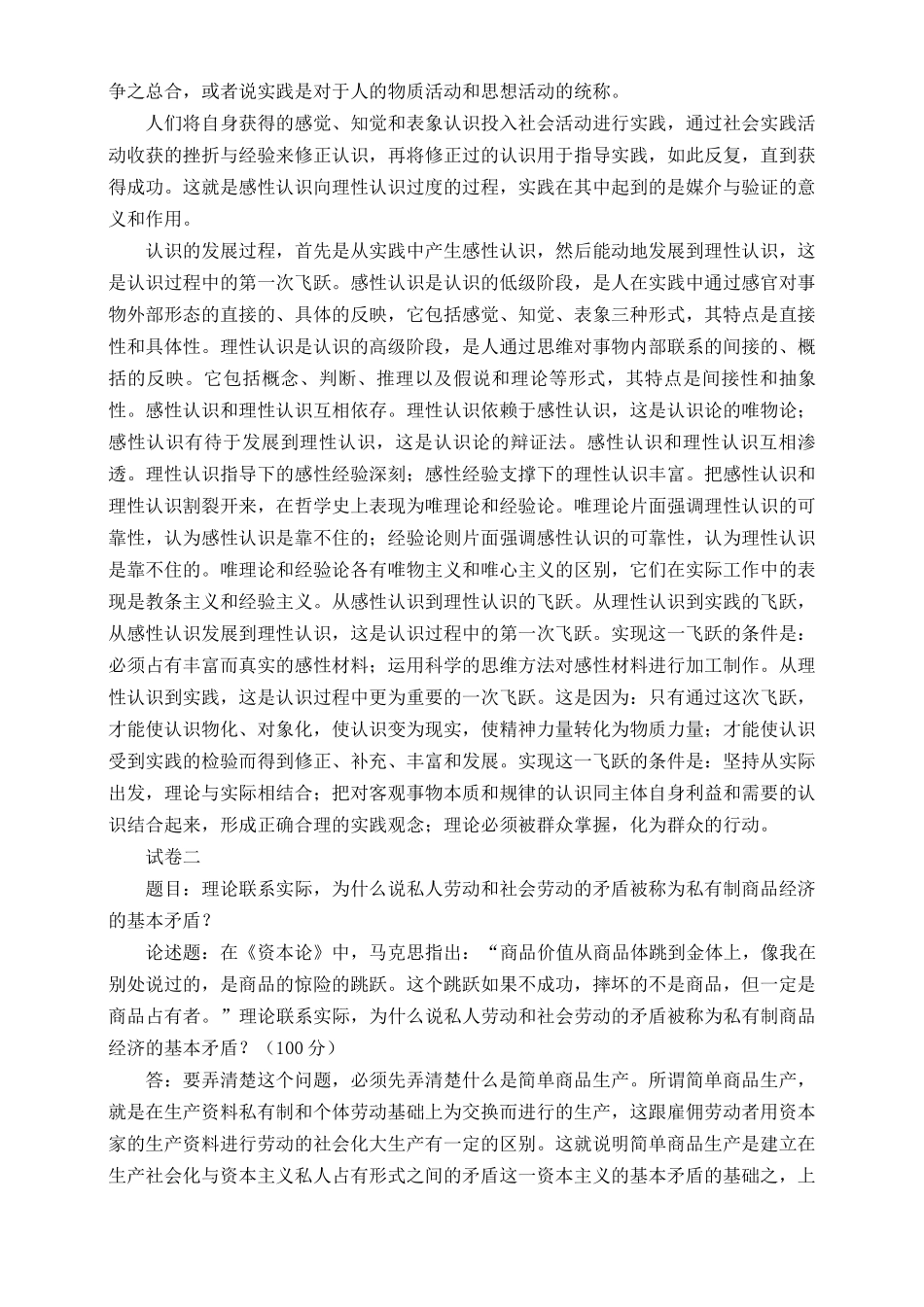 （最新汇编）2022年秋国开大学电大《马克思主义基本原理概论》大作业终结性考试试题及答案（3套）.docx_第2页