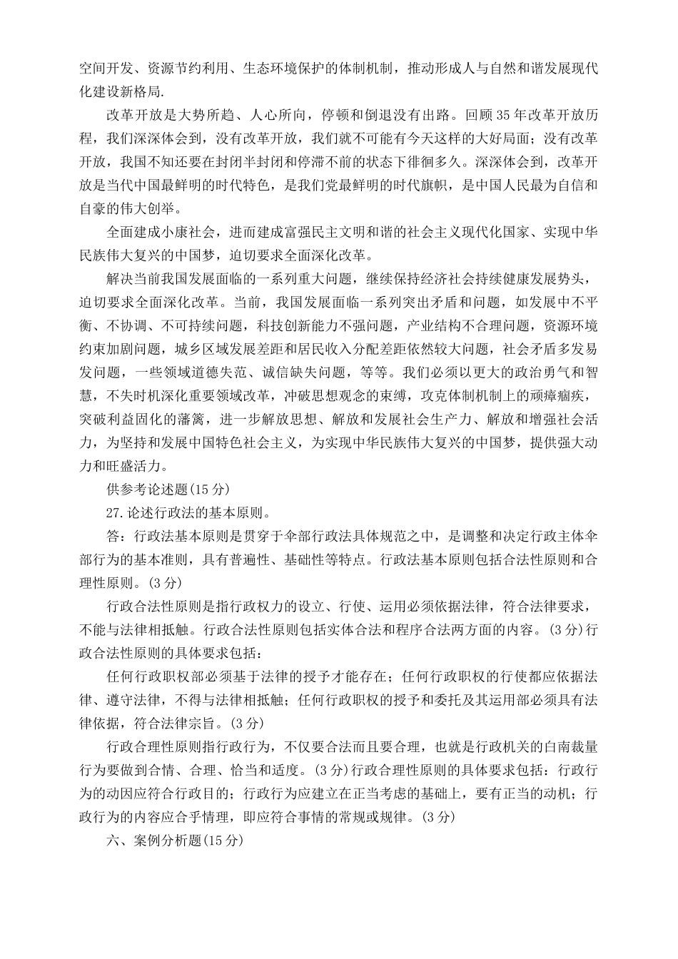 （最新整理）2022年秋国开大学电大：理论联系实际谈一谈你对全面深化改革的理解.docx_第2页