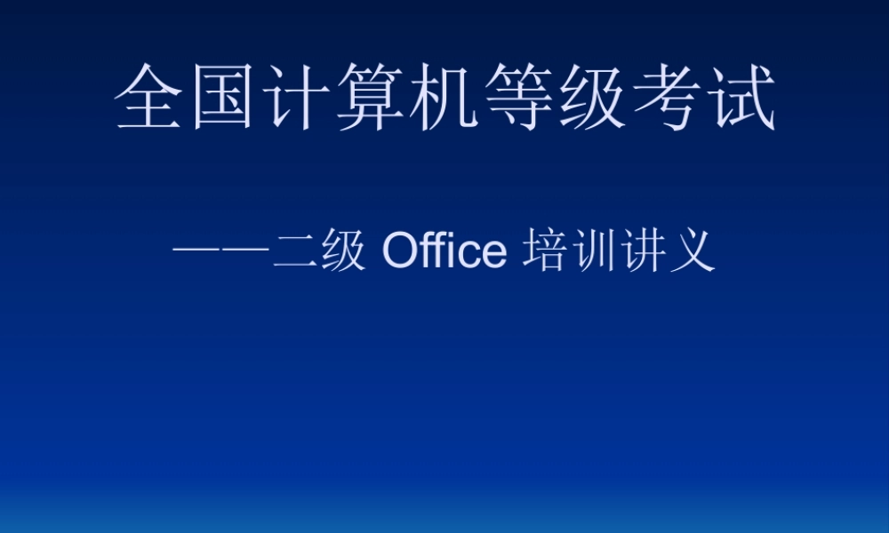 全国计算机等级考试-二级Office培训讲义.pptx