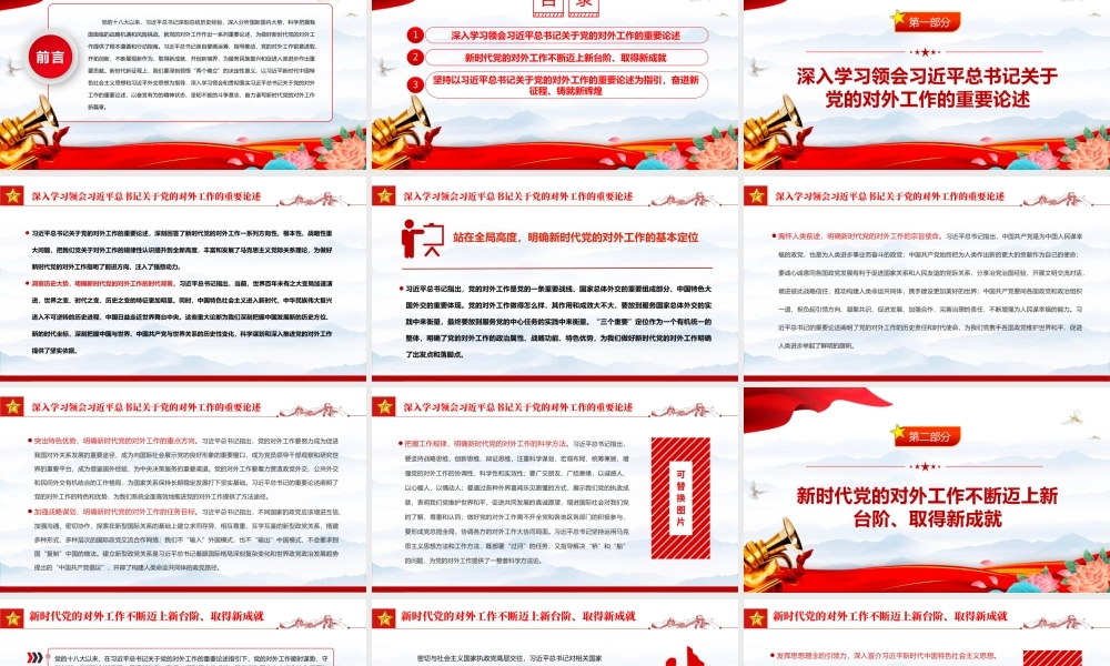 2022-2023年推动新时代党的对外工作高质量发展PPT红色精美风党员干部学习教育专题党课党建课件.pptx