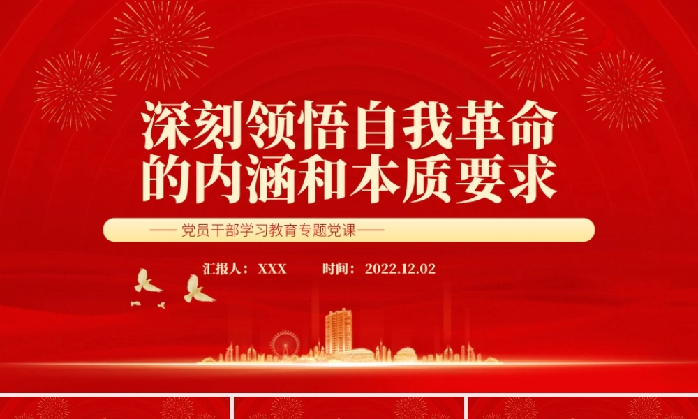 2022-2023年深刻领悟自我革命的内涵和本质要求PPT党政精美风党员干部学习教育专题党课党建课件.pptx