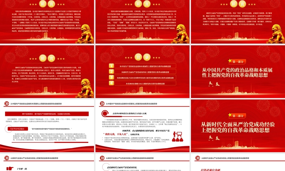 2022-2023年深刻领悟自我革命的内涵和本质要求PPT党政精美风党员干部学习教育专题党课党建课件.pptx