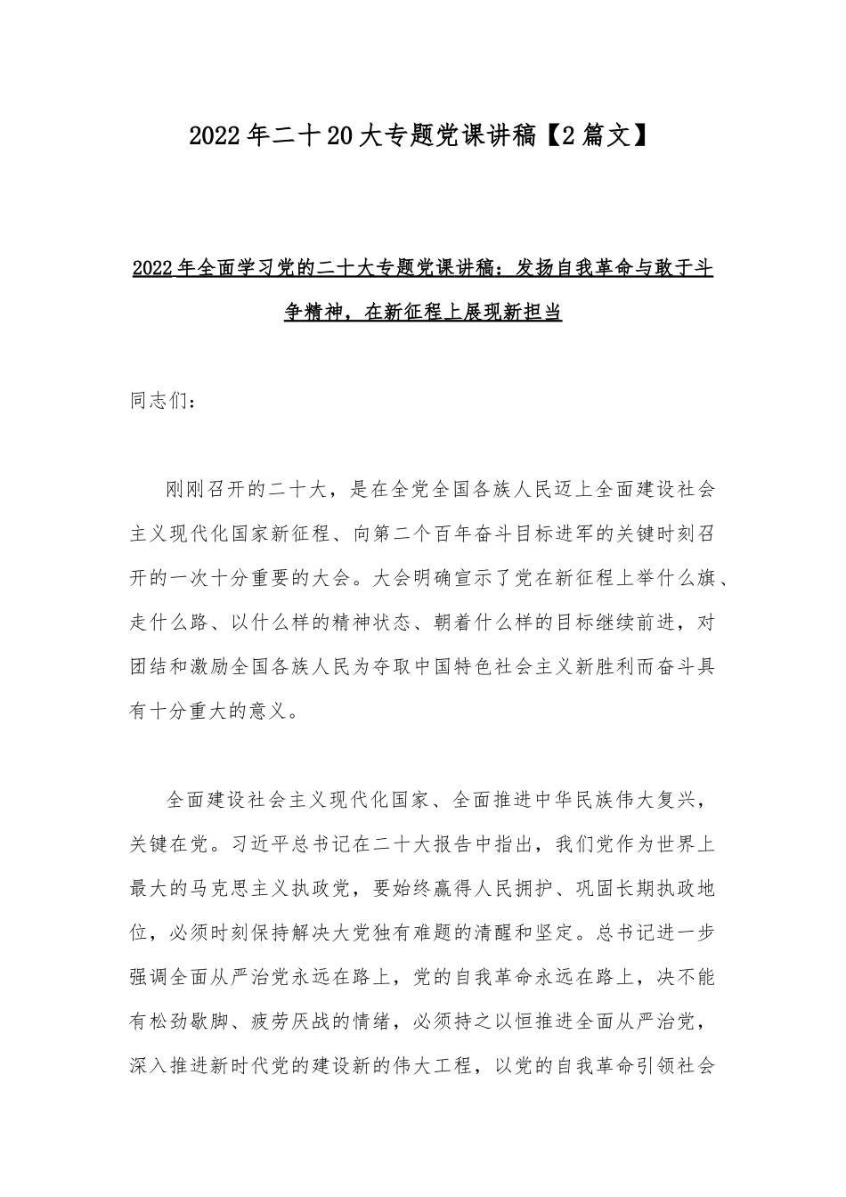 2022年二十20大专题党课讲稿【2篇文】.docx_第1页