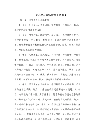 主要不足及具体事例【15篇】.docx