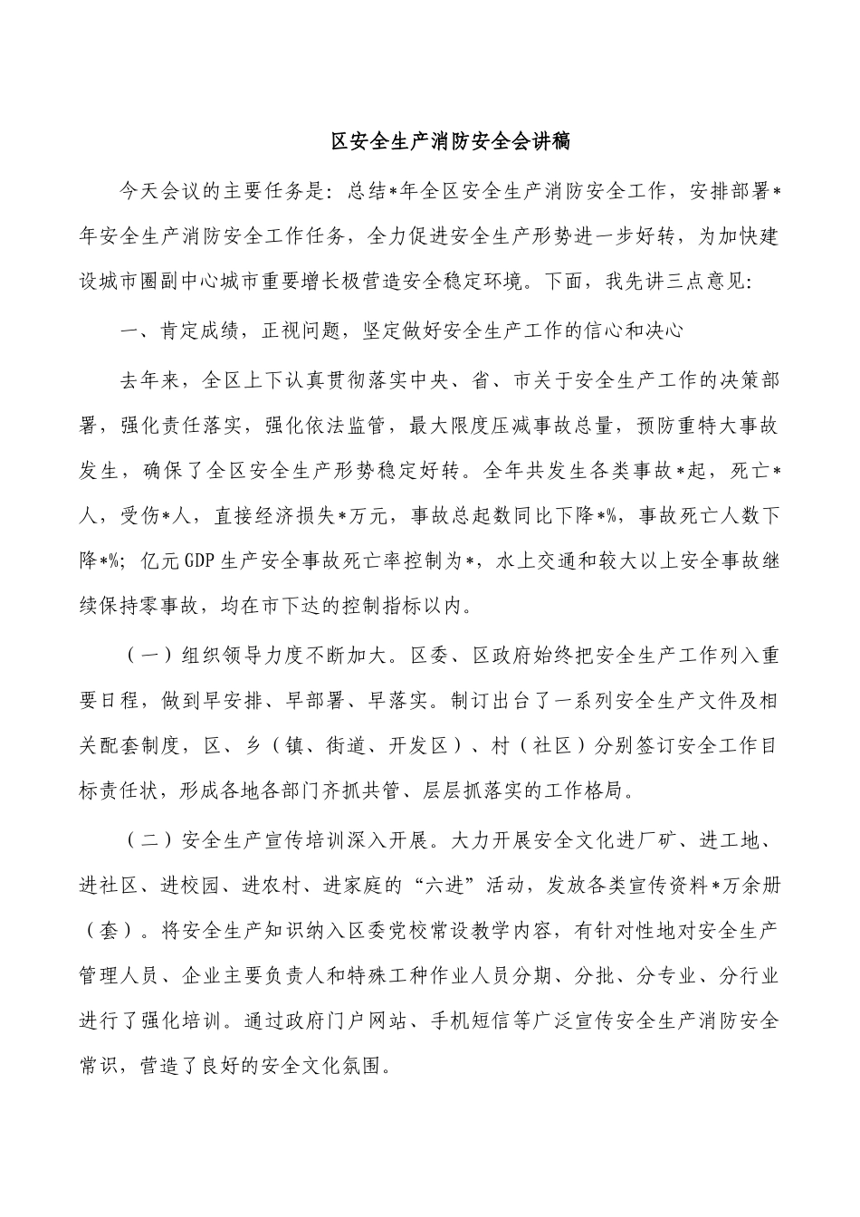 区安全生产消防安全会讲稿.docx_第1页