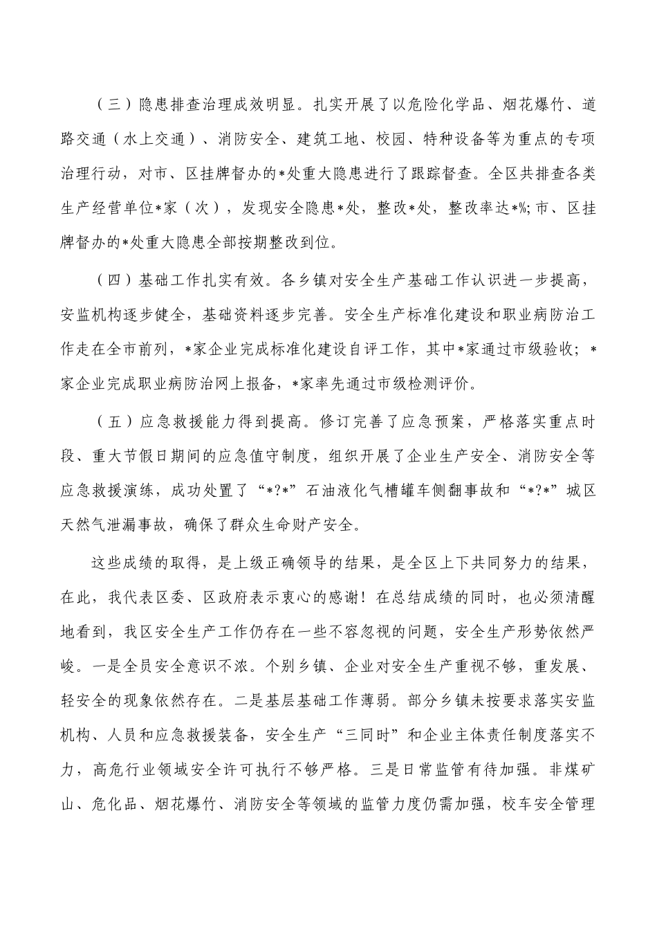 区安全生产消防安全会讲稿.docx_第2页